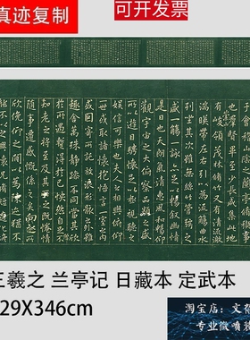 晋 王羲之 兰亭序四种 日本藏 定武拓本褚遂良摹本高清微喷复制品