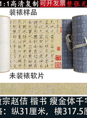 宋徽宗千字文毛笔瘦金体楷书赵佶彩色原字帖微喷绢布高清复制字画