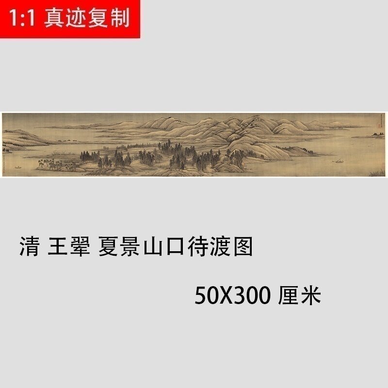 王翚 夏景山口待渡图 名家山水国画长卷学习临摹范本原大高清微喷