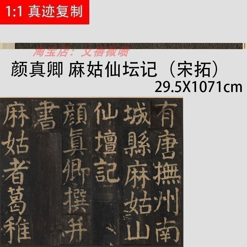 颜真卿 麻姑仙坛记 宋拓本 颜体楷书碑帖临摹学习复制字帖长卷
