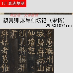 颜真卿 麻姑仙坛记 宋拓本 颜体楷书碑帖临摹学习复制字帖长卷