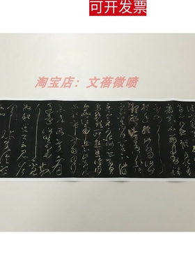 张芝草书冠军帖宋拓本 毛笔书法碑帖复制原大25x73cm草书字帖临摹