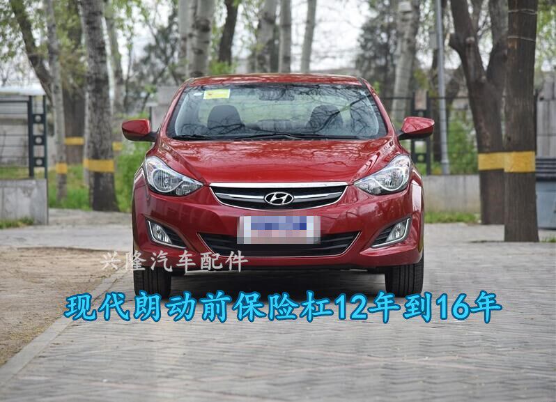 现代朗动前保险杠包围杠皮后保险保险杠