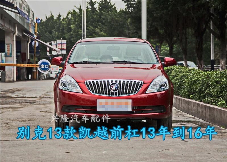别克13款凯越13 16年前保险杠包围杠皮后保险杠保险杠汽车配件