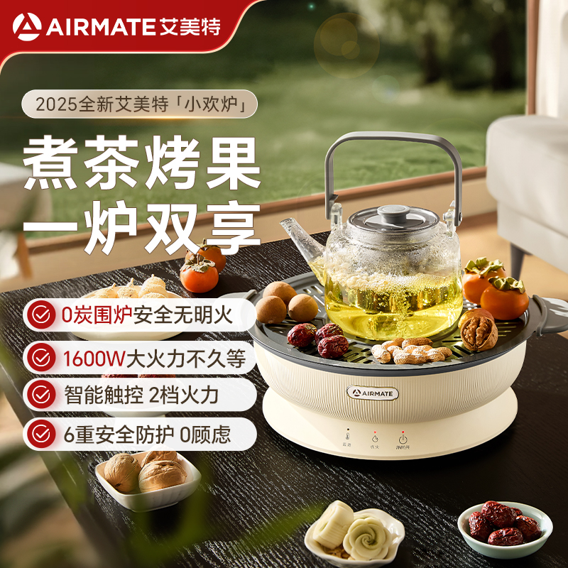 艾美特围炉煮茶家用室内套装