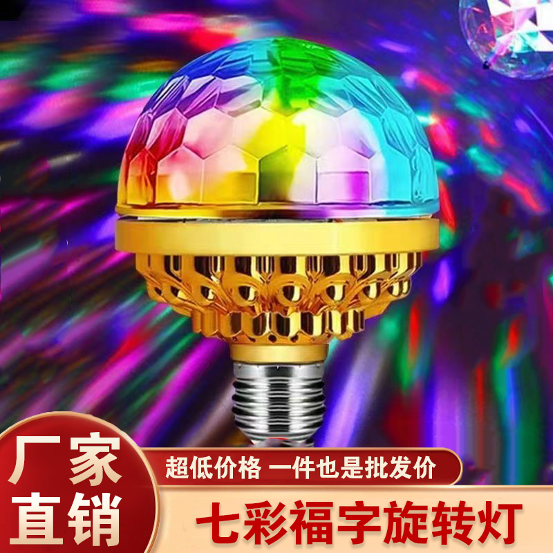2025新款ktv闪光灯旋转七彩灯自动魔球灯除夕氛围灯镭射春节过年