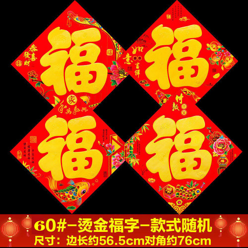 2026年春节农村大门福字贴新年黑金福字节庆门贴红纸纸质福贴纸