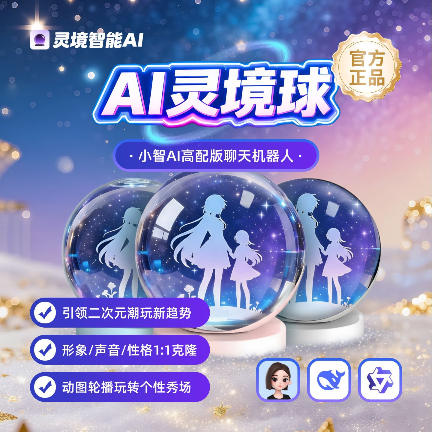 AI灵境球二次元游戏角色形象声音克隆动图轮播潮玩盲盒电子谷子