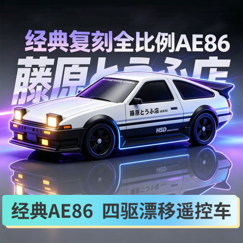 AE86四驱漂移遥控赛车充电迷你