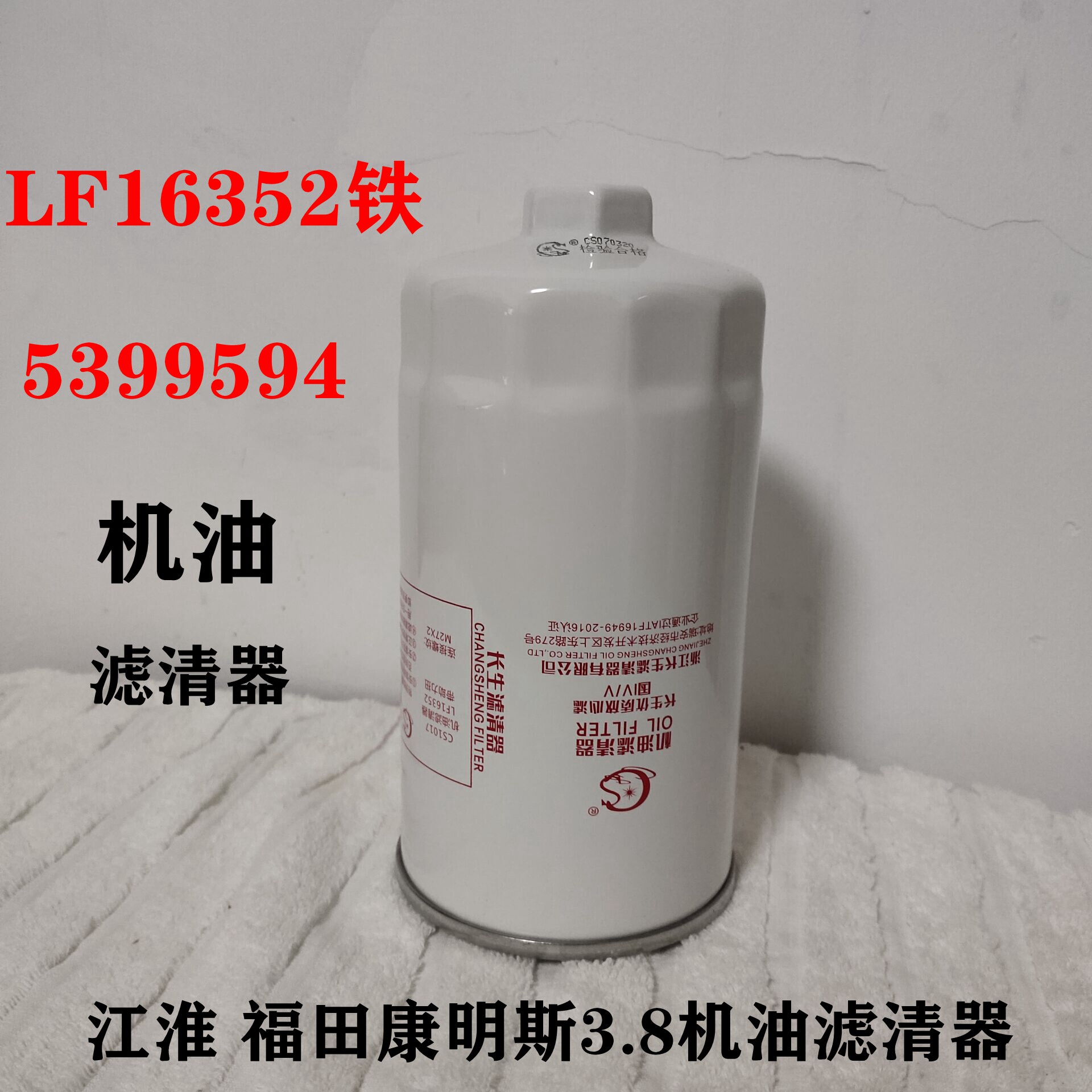 FOTON CUMMINS CUMMINS 3.8 LF16352 오일 필터 5399594[너트 포함]