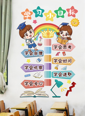 小学班级文化墙壁贴纸教室创意励志学习墙面装饰标语墙贴墙纸自