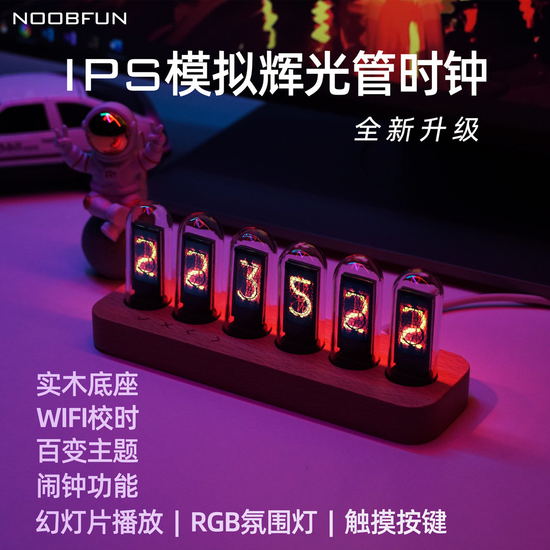 NOOBFUN拟辉光管时钟RGB实木触摸