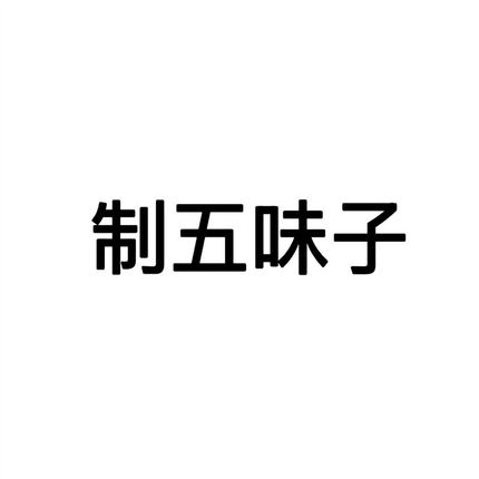 五味子制五味子包邮500g 炙五味子 中草药 醋北五味子初级农产品