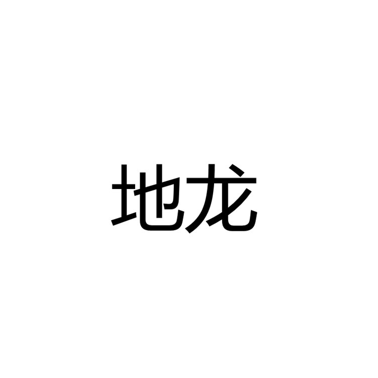 小地龙 干蚯蚓 小地龙 地龙段  500克一斤包邮农产品初加工
