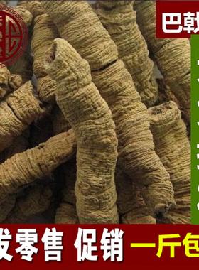 巴戟天 巴戟天 巴戟 巴戟肉500g  一斤包邮农副产品初加工