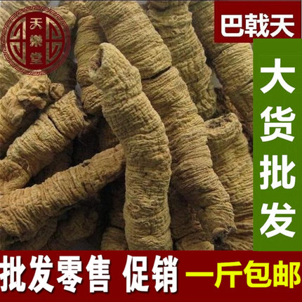 巴戟天 巴戟天 巴戟 巴戟肉500g  一斤包邮农副产品初加工