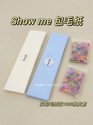 showme狗包毛纸送皮筋保护毛发