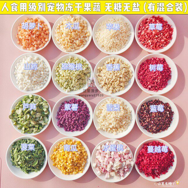 一份包邮无添加无糖冻干果蔬宠物狗狗零食拌粮补充维生素水果蔬菜