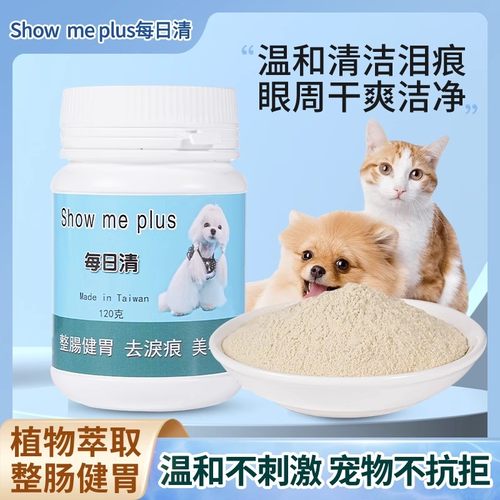 台湾showme每日清120g宠物犬比熊去泪痕抗泪痕整肠健胃丰毛