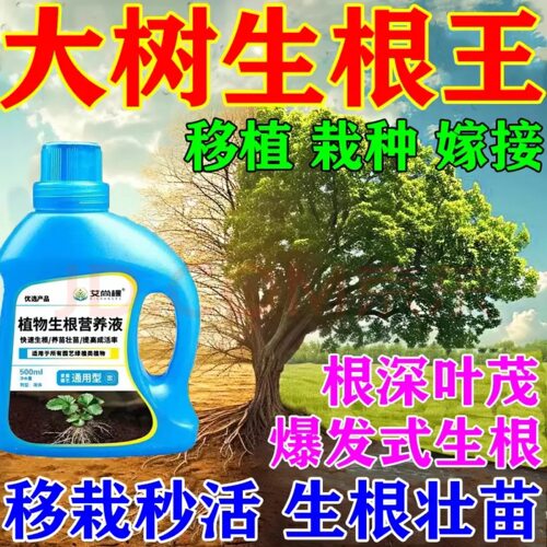 植物快速生根救树药水复活营养液