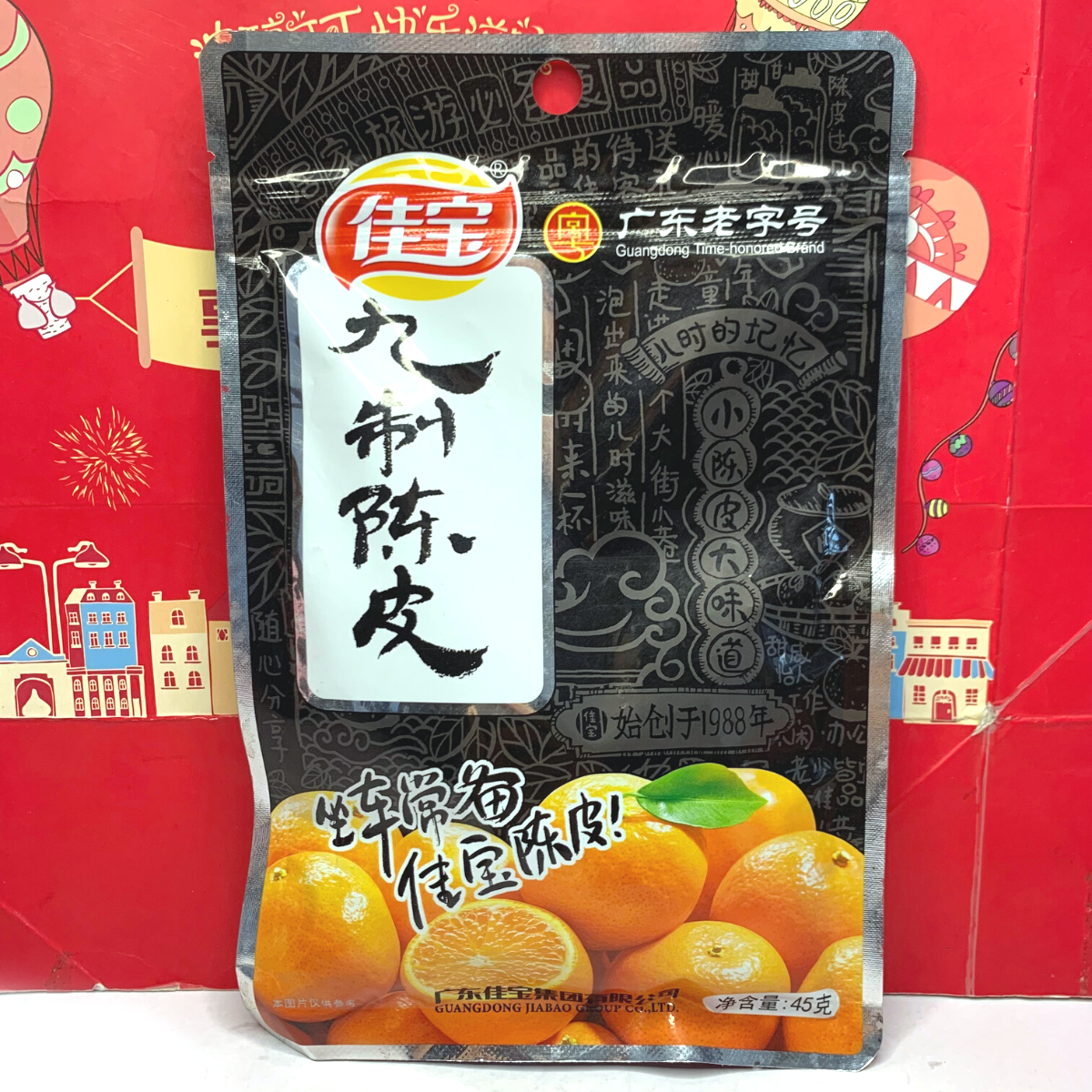 临期特价 国产九制陈皮45g美味即食话化类蜜饯零食小吃