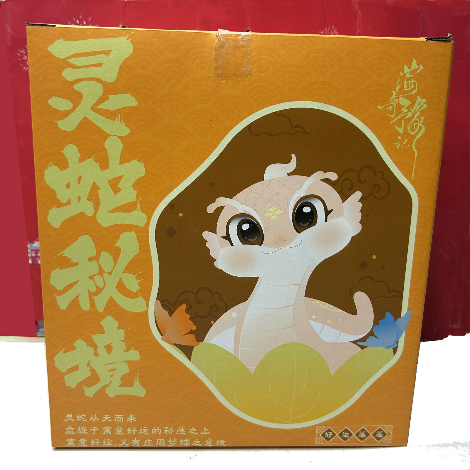 山海奇豫记 文创手提灯笼系列灵蛇秘境/影青釉一壶两杯/办公套盒