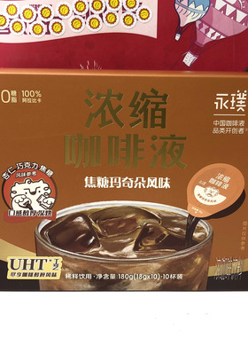 临期 焦糖玛奇朵风味香浓烤椰风味浓缩咖啡液18g*10杯装即冲即饮