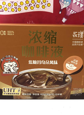 临期 焦糖玛奇朵风味香浓烤椰风味浓缩咖啡液18g*10杯装即冲即饮