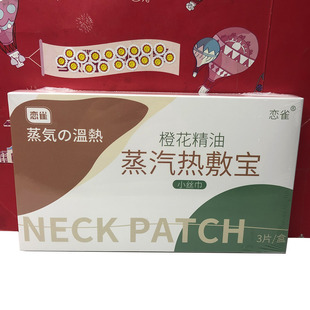 特价 小丝巾暖宝宝稳定发热护肩颈 橙花精油蒸汽热敷宝暖颈贴3片装