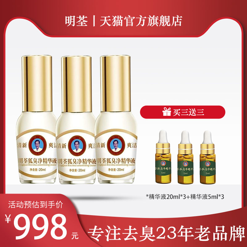 狐臭净腋下明荃止汗露