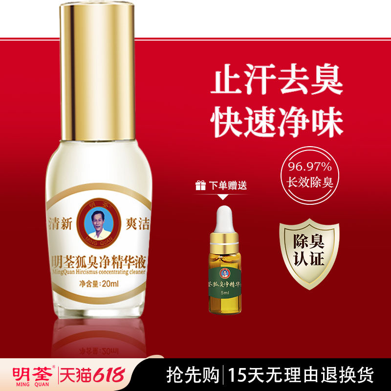 明荃去腋臭止汗露 狐臭净腋下男女净味水去异味官方正品