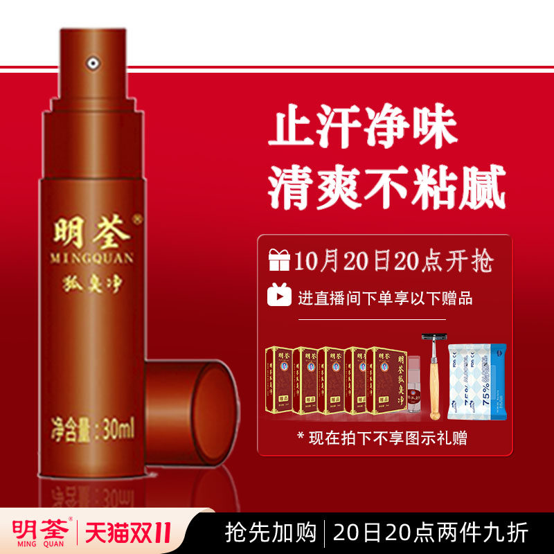 明荃狐臭净30ml喷雾去臭止汗露
