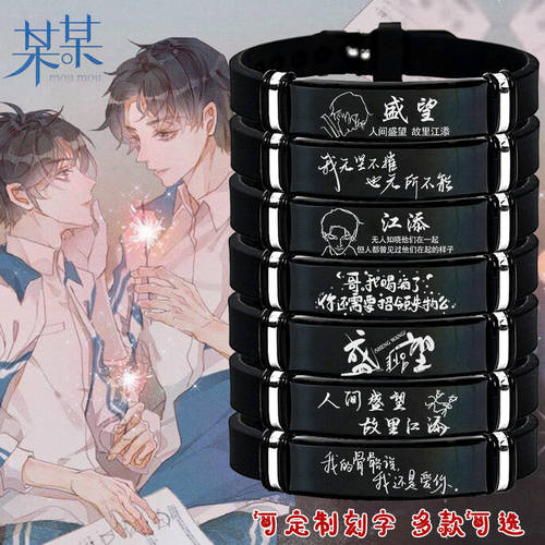 耽美木苏里小说某某周边江添盛望同人手链钛钢刻字定制情侣手环潮 - 封面