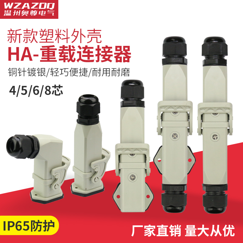 WZAZDQ重载连接器防水