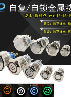 12/16/19/22mm金属按钮开关LED带灯自锁复位焊接脚12v 24v 220v