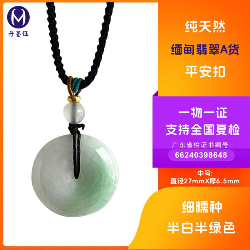 纯天然翡翠Ａ货平安扣配省检证书