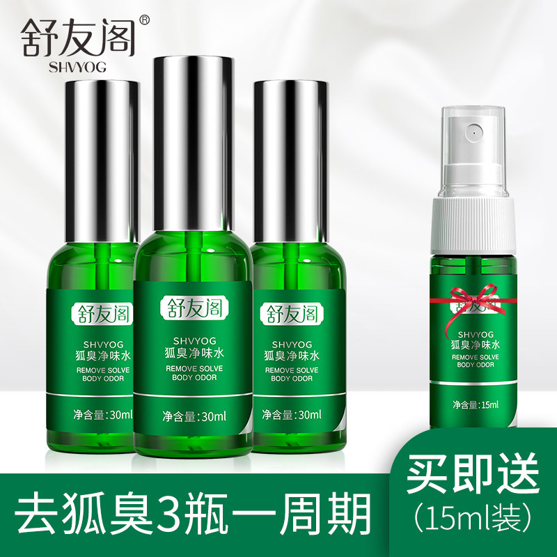 舒友阁去狐臭净味水三瓶装腋下止汗喷雾香体露狐臭液男女官网正品