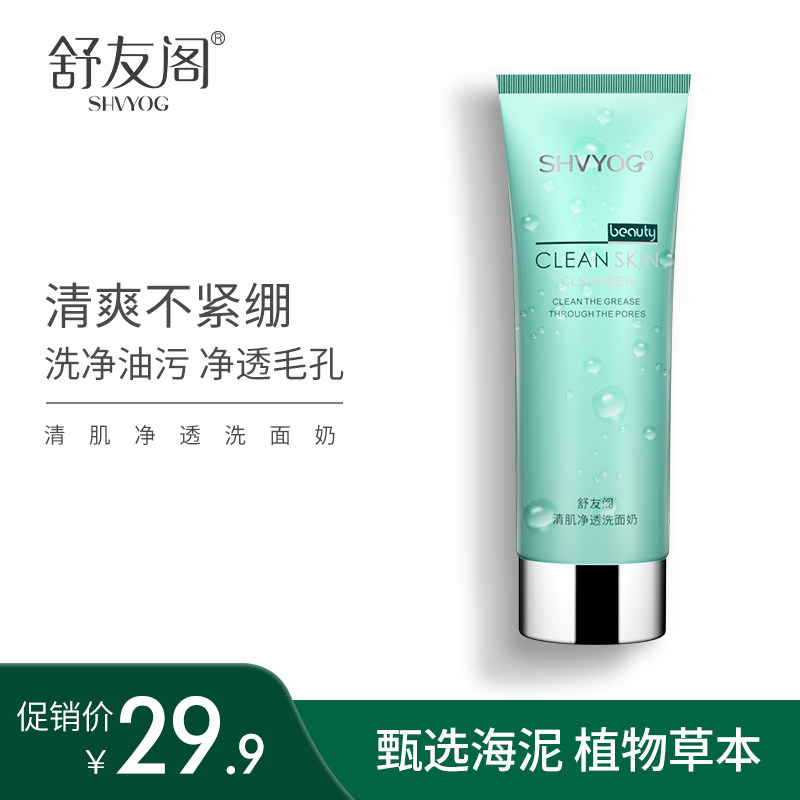 舒友阁清洁肌肤洗面奶控油补水保湿收缩毛孔去角质洁面乳学生男女|ruв категории Средства для ухода за собой, моющее средство - от Buy2taobao.com для оказания профессиональной услуги покупки агента Taobao