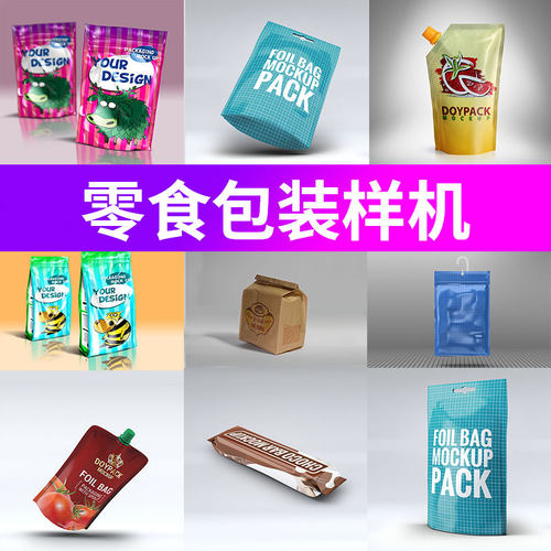 食品零食包装袋自封袋塑料袋PS图VI设计贴图样机模板PSD