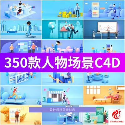 C4D卡通人物场景UI渲染素材