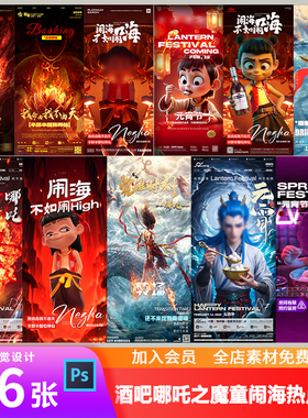 酒吧夜店KTV哪吒之魔童闹海邀约转场订台活动宣传海报广告PSD模板