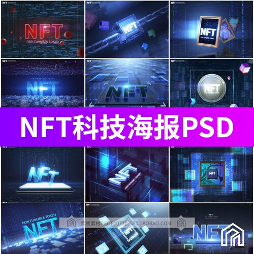 未来区块链技术NFT概念科技感海报背景PSD分层源文件设计素材图