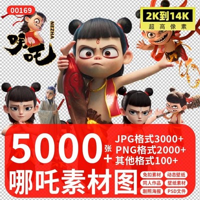 8K哪吒2电影服装贴纸电子手账头像手机电脑壁纸PNG免扣图片元素材