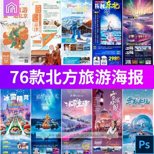 东北北方雪乡哈尔滨漠河极光冰雕旅游文旅宣传海报psd设计素材图