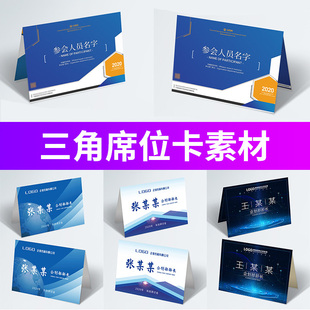 企业商务会议三角席位卡座位牌嘉宾名签到桌卡PSD设计素材模板图