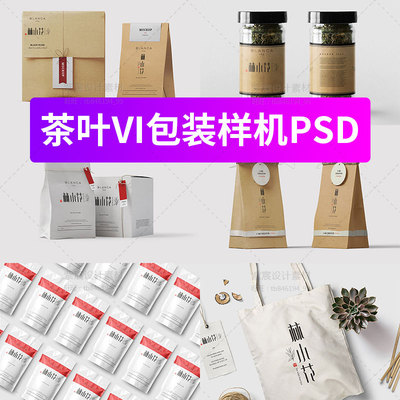 简约中式高端茶叶包装展示形象VI智能贴图LOGO样机PS素材