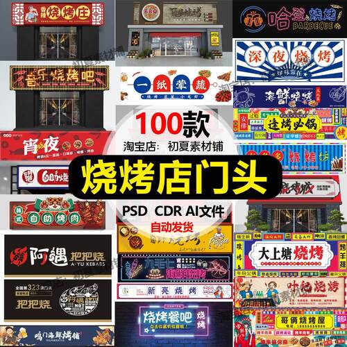 烧烤店门头招牌门面店招标志餐饮烤肉美食广告牌牌匾设计素材模板