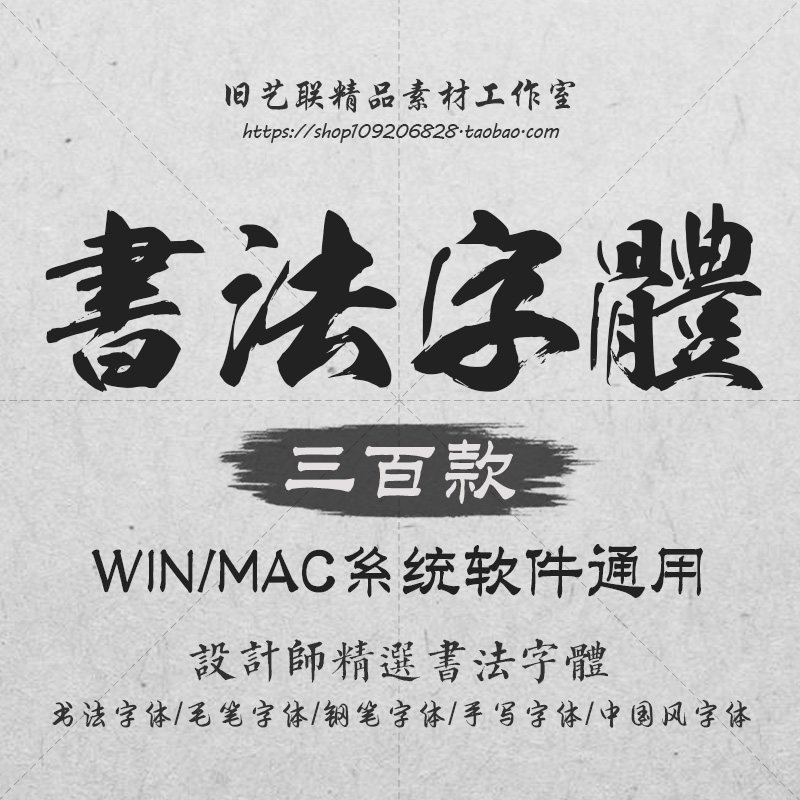 ps古风毛笔书法字体包大全ai中文海报广告平面设计素材库下载mac