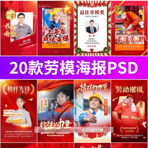 劳动模范行业先锋先进个人销售企业公司表彰宣传海报PSD设计素材