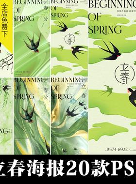 独家精选立春分传统二十四节气绿色燕子psd海报模版地产刷屏宣传